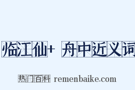 临江仙+舟中近义词是什么意思的图片